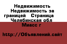 Недвижимость Недвижимость за границей - Страница 2 . Челябинская обл.,Миасс г.